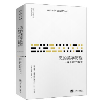恶的美学历程-（一种浪漫主义解读） 下载