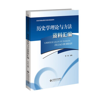 历史学理论与方法资料汇编(历史学基础课系列教材配套用书) 下载