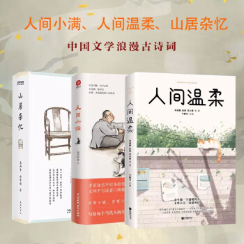 【全3册】人间小满+人间温柔+山居杂忆 热爱生活情绪管理治愈书 下载