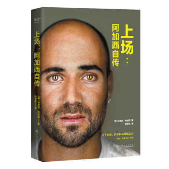 上场：阿加西自传（一代网球王者，毫无保留地讲述他的宿命、抗争以及超越之心） 下载