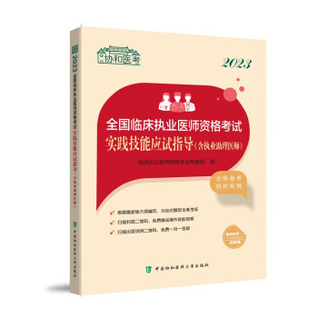 2023全国临床执业医师资格考试实践技能应试指导（含执业助理医师） 下载