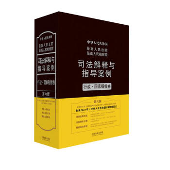 最高人民法院最高人民检察院司法解释与指导案例：行政·国家赔偿卷（第六版） 下载