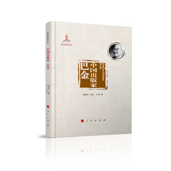 中国出版家·巴金（中国出版家丛书 ） 下载