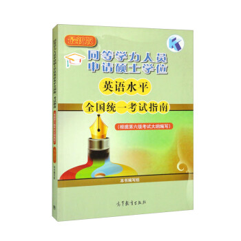 同等学力人员申请硕士学位英语水平全国统一考试指南（根据第六版考试大纲编写）最新版 下载