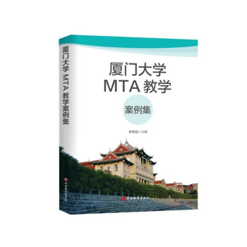 厦门大学MTA教学案例集 下载