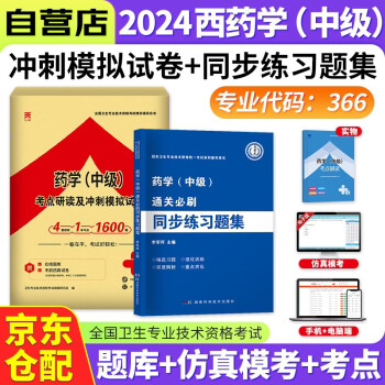 2024药学中级主管药师通关必刷同步练习题集+考点研读及冲刺模拟试卷 2本 2024年全国卫生专业技术资格考试 可搭配人卫版指导教材历年真题 下载
