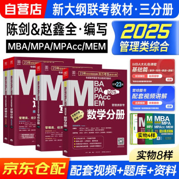 mba联考教材2025 199管理类联考综合能力 2025管综联考教材陈剑数学+赵鑫全写作+孙勇逻辑分册（套装共8册）可搭高分指南逻辑精点1000题讲真题2024 下载