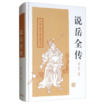 说岳全传/中国古典小说名著丛书 下载