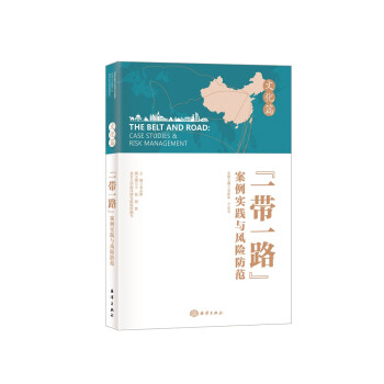 “一带一路”案例实践与风险防范：文化篇 下载