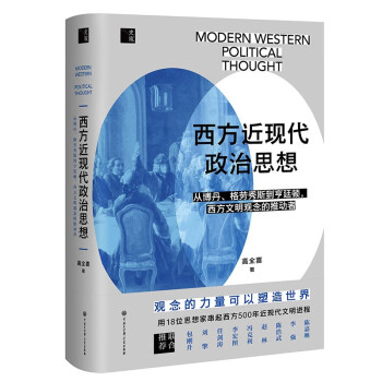 西方近现代政治思想（读懂18位思想家的政治思想，就能读懂西方500年来社会演变的底层逻辑。陈嘉映、刘擎、赵林、任剑涛等9位大咖鼎力推荐） 下载