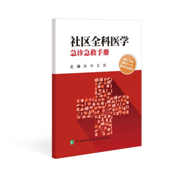 社区全科医学急诊急救手册 下载