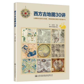 《西方古地图30讲》 下载