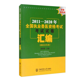 2011-2020年全国执业兽医资格考试考试试卷汇编 下载