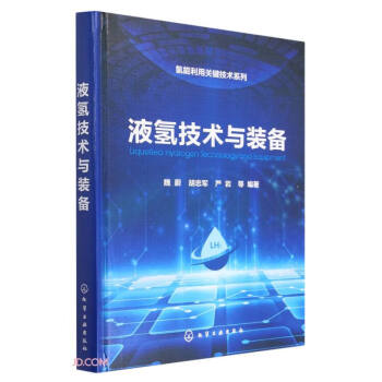 氢能利用关键技术系列--液氢技术与装备 下载