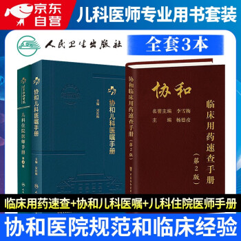 协和儿科医嘱手册+人卫版北京协和医院儿科住院医师手册第2版+协和临床用药速查手册第2版 儿科医学医嘱速查手册 儿科常见急症处理常见疾病 中国协和医科大学出版社 下载