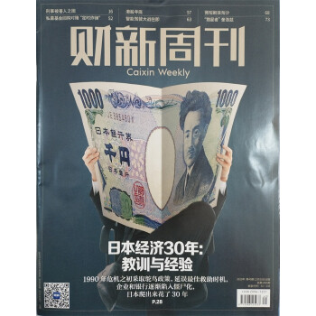 财新周刊 2023年12月第49期 本期封面：日本经济30年：教训与经验 下载