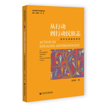 从行动到行动民族志：青年志愿服务研究 下载