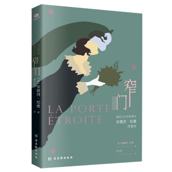 窄门（无删减足本，诺贝尔文学奖得主纪德的代表作，傅雷翻译出版奖得主李玉民 修订详注本） 下载