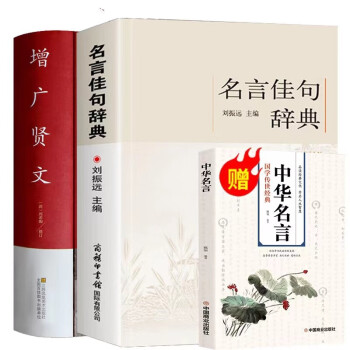 2册名言佳句辞典全书刘振远词典增广贤文商务印书馆出版社名人大全格言小学生初中生工具书作文借鉴字典 下载