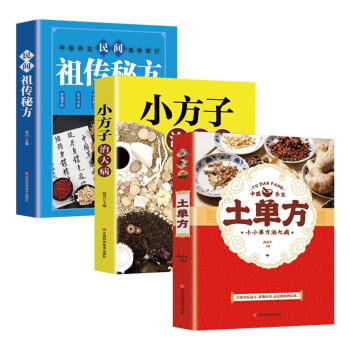 包邮 正版 土单方+小方子+民间验方 家庭健康养生大全 下载