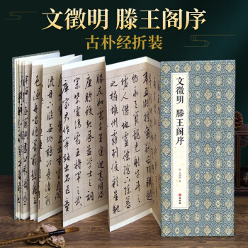经折装文徵明《滕王阁序》行书毛笔书法字帖译文简体文征明原作原大高清成人学生临摹收藏碑帖入门初学正版书籍 下载