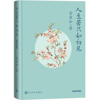 人生若只如初见插图珍藏版 下载