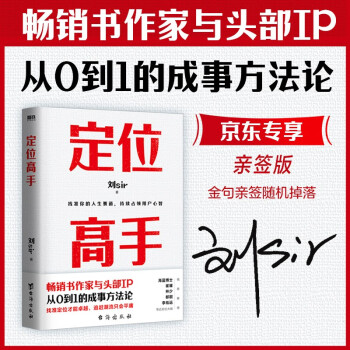 定位高手 京东专享作者亲签版本，畅销书作家与头部IP从0到1的成事方法论 下载