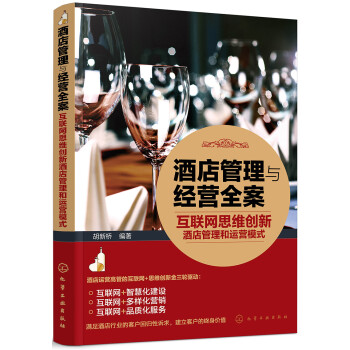 酒店管理与经营全案——互联网思维创新酒店管理和运营模式 下载