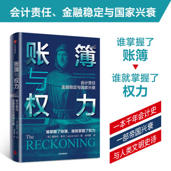 账簿与权力 会计责任 ? 金融稳定与国家兴衰 中信出版社 [The Reckoning: Financial Accountability and the Ri] 下载