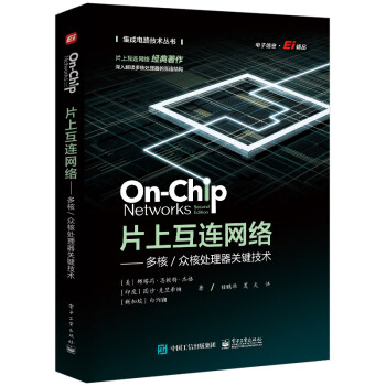片上互连网络――多核／众核处理器关键技术 下载