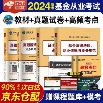 备考2024 基金从业资格考试2023教材+历年真题试卷 科目一科目二基金法律法规道德业务规范+证券投资基金基础知识 4本套未来教育 下载