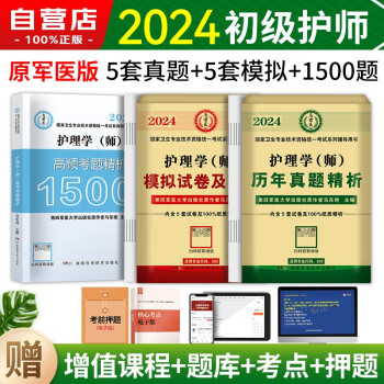 护师初级资格考试书2024 初级护师2024原军医版护理学（师） 高频考点精析习题+模拟试卷+真题试卷 3本套 可搭配人卫版教材轻松过随身记 下载