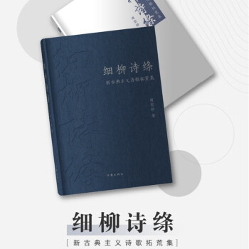 细柳诗绦：新古典主义诗歌拓荒集 下载