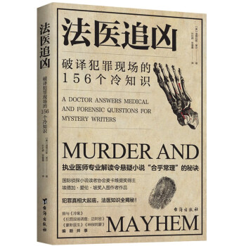 法医追凶：破译犯罪现场的156个冷知识 下载