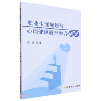 职业生涯规划与心理健康教育融合研究 下载