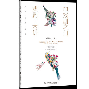 叩戏剧之门：戏剧十六讲 下载