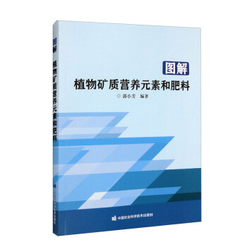 图解植物矿质营养元素和肥料 下载