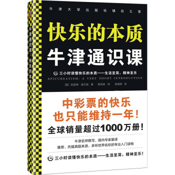 牛津通识课：快乐的本质（三小时读懂快乐的本质——生活至简，精神至乐！）读客文化 下载