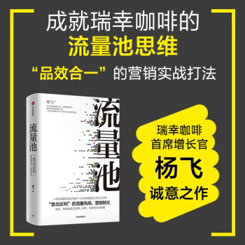 【五周年纪念版】流量池 瑞幸咖啡CGO杨飞力作 流量池思维 品牌营销 销售转化 中信出版社图书 下载