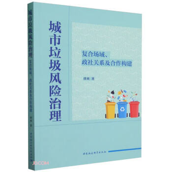 城市垃圾风险治理：复合场域、政社关系及合作构建 下载