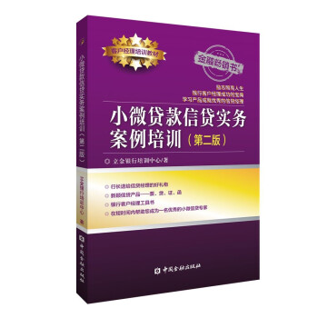 小微贷款信贷实务案例培训(第二版) 下载
