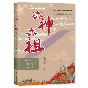 九色鹿·亦神亦祖：粤西南地区信仰构建的社会史 下载