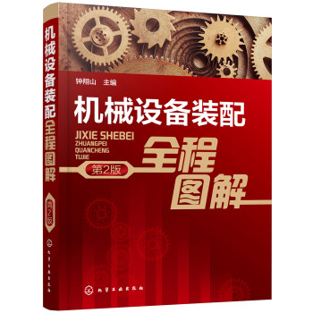 机械设备装配全程图解（第2版） 下载