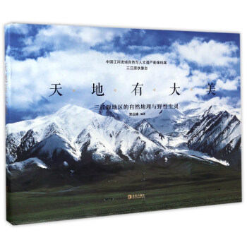 天地有大美 三江源地区的自然地理与野性生灵/中国江河流域自然与人文遗产影像档案 下载