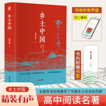 乡土中国（精装全新修订版 附赠书签）学生课外读物【有声阅读版】一部读懂中国社会本质的经典著作 下载