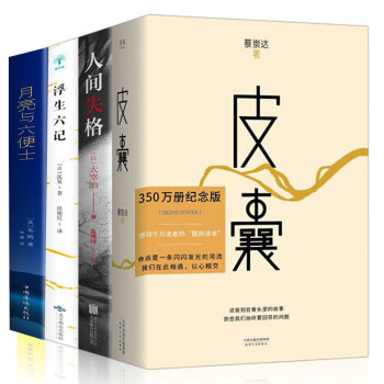 皮囊+浮生六记+人间失格+月亮与六便士 下载