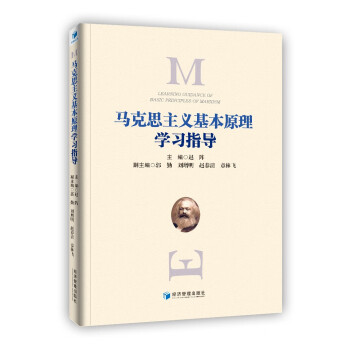 马克思主义基本原理学习指导 下载