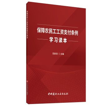 保障农民工工资支付条例学习读本 下载