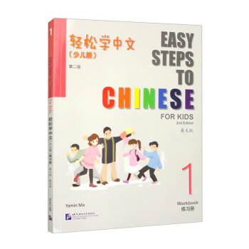 轻松学中文（少儿版）（第二版）（英文版）练习册1