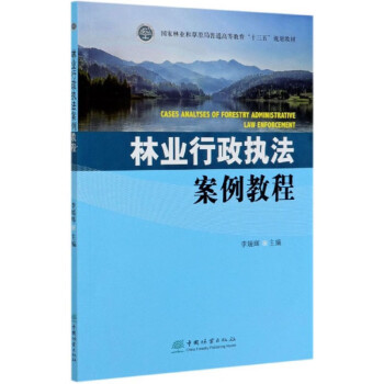 林业行政执法案例教程 下载